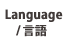 Language/言語