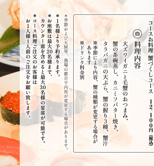 コースお料理　蟹づくしコース - ¥12,100 大ズワイガニと毛蟹のおつまみ、蟹の茶碗蒸し、カニミソバター焼き、タラバガニの天ぷら、蟹の握り3種、蟹汁