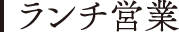 ランチ営業